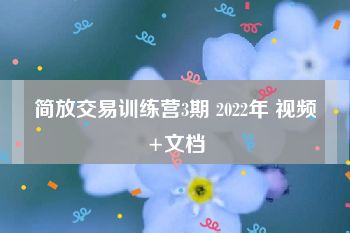 简放交易训练营3期 2022年 视频+文档