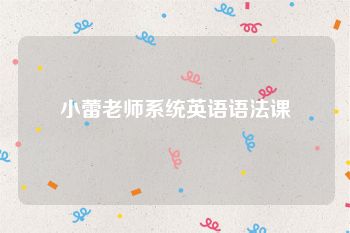 小蕾老师系统英语语法课