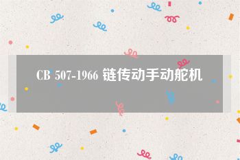 CB 507-1966 链传动手动舵机