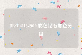 QB/T 4113-2010 彩色钻石颜色分级