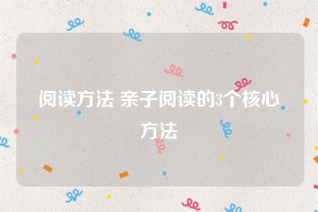 阅读方法 亲子阅读的3个核心方法