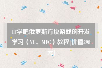IT学吧俄罗斯方块游戏的开发学习（VC、MFC）教程[价值298元]