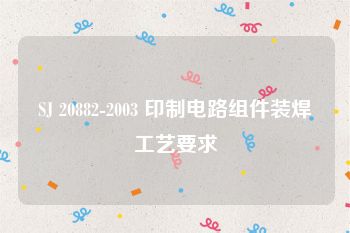 SJ 20882-2003 印制电路组件装焊工艺要求