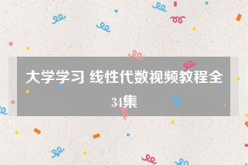 大学学习 线性代数视频教程全34集