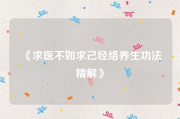 《求医不如求己经络养生功法精解》