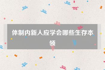 体制内新人应学会哪些生存本领