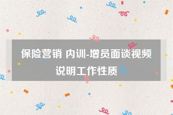 保险营销 内训-增员面谈视频说明工作性质