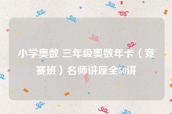 小学奥数 三年级奥数年卡（竞赛班）名师讲座全50讲