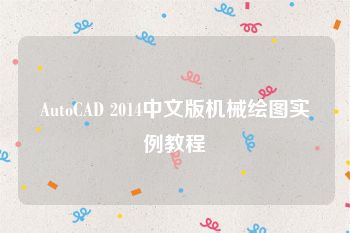 AutoCAD 2014中文版机械绘图实例教程