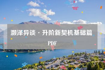 灏泽异谈·升阶新契机基础篇 PDF