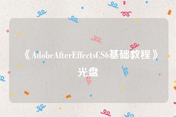 《AdobeAfterEffectsCS6基础教程》光盘