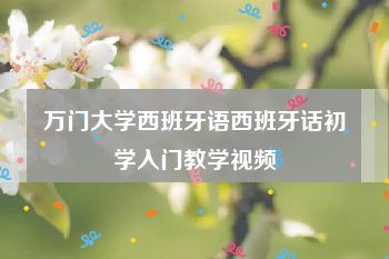 万门大学西班牙语西班牙话初学入门教学视频