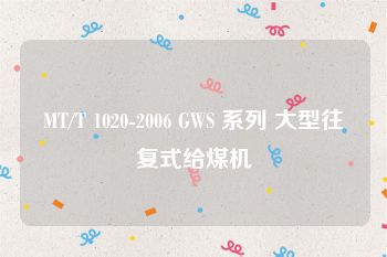 MT/T 1020-2006 GWS 系列 大型往复式给煤机