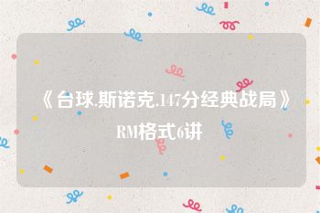 《台球.斯诺克.147分经典战局》RM格式6讲