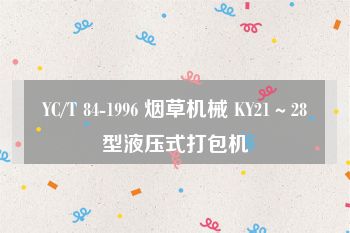 YC/T 84-1996 烟草机械 KY21～28型液压式打包机