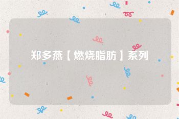 郑多燕【燃烧脂肪】系列