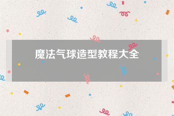 魔法气球造型教程大全