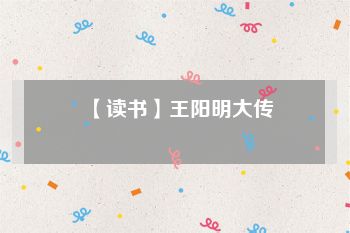 【读书】王阳明大传