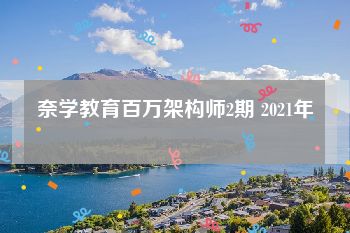 奈学教育百万架构师2期 2021年