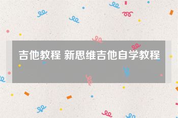 吉他教程 新思维吉他自学教程