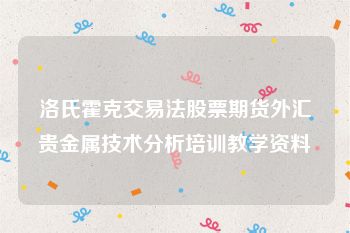 洛氏霍克交易法股票期货外汇贵金属技术分析培训教学资料