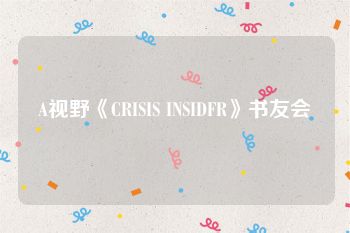 A视野《CRISIS INSIDFR》书友会