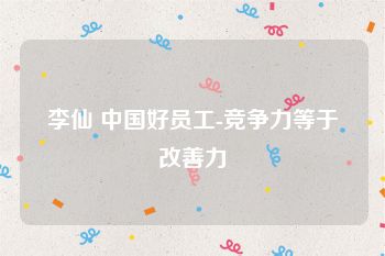 李仙 中国好员工-竞争力等于改善力