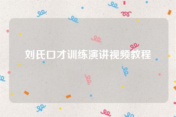 刘氏口才训练演讲视频教程