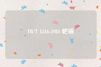 TB/T 1516-1984 耙镐