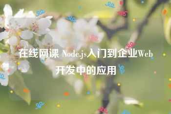 在线网课 Node.js入门到企业Web开发中的应用