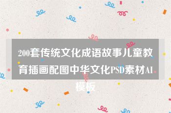 200套传统文化成语故事儿童教育插画配图中华文化PSD素材AI模板