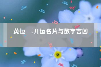 黄恒堉-开运名片与数字吉凶