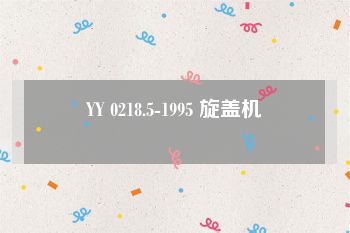 YY 0218.5-1995 旋盖机