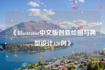 《Illustrator中文版创意绘图与典型设计120例》