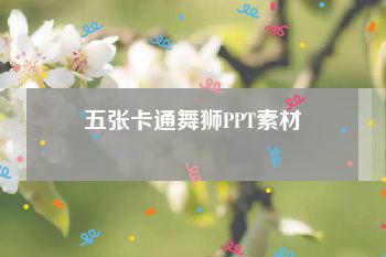 五张卡通舞狮PPT素材