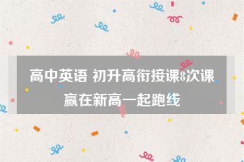 高中英语 初升高衔接课8次课赢在新高一起跑线