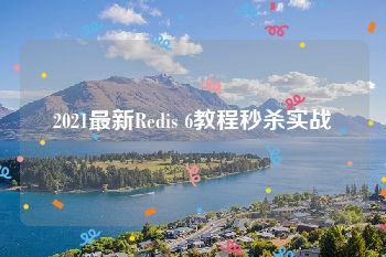 2021最新Redis 6教程秒杀实战