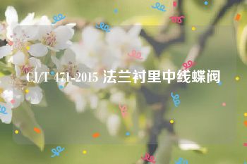 CJ/T 471-2015 法兰衬里中线蝶阀