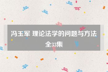 冯玉军 理论法学的问题与方法全33集