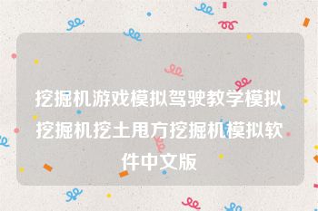 挖掘机游戏模拟驾驶教学模拟挖掘机挖土甩方挖掘机模拟软件中文版