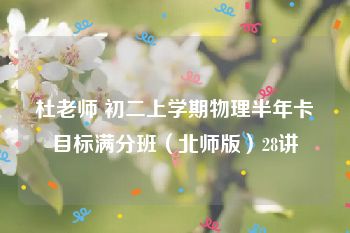 杜老师 初二上学期物理半年卡目标满分班（北师版）28讲