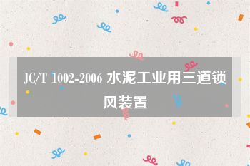 JC/T 1002-2006 水泥工业用三道锁风装置