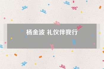 杨金波 礼仪伴我行