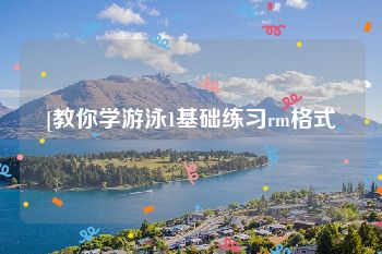 [教你学游泳1基础练习rm格式