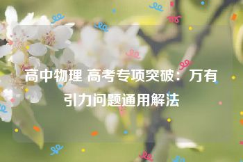 高中物理 高考专项突破：万有引力问题通用解法