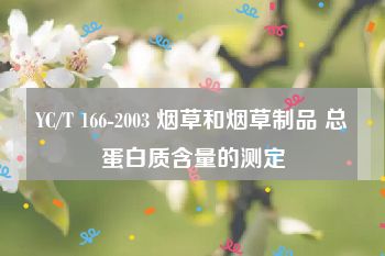 YC/T 166-2003 烟草和烟草制品 总蛋白质含量的测定