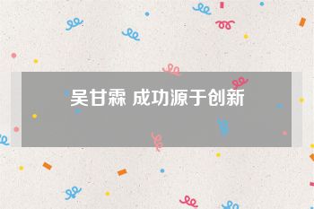 吴甘霖 成功源于创新