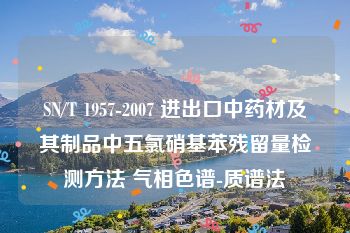 SN/T 1957-2007 进出口中药材及其制品中五氯硝基苯残留量检测方法 气相色谱-质谱法