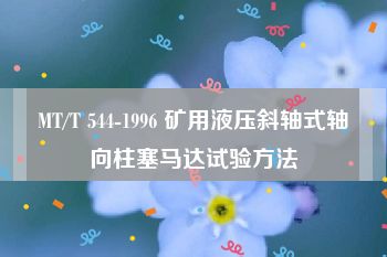 MT/T 544-1996 矿用液压斜轴式轴向柱塞马达试验方法