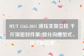 MT/T 1165-2011 液压支架立柱 千斤顶密封件第2部分沟槽型式、尺寸和公差